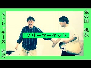 コント「フリーマーケット」（ストレッチーズ福島×金の国桃沢）