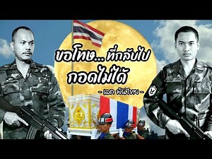 ขอโทษที่กลับไปกอดไม่ได้​ #สดุดีทหารกล้า - เอก​ พันไทย [Official​ MV]​