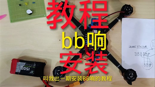 穿越机bb响设置教程，以及如何设置。用的是5v有源蜂鸣器。