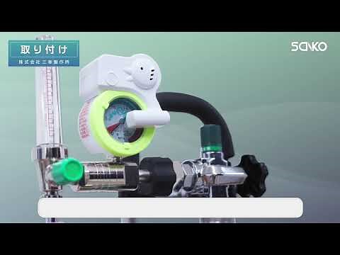酸素残圧低下警報器 Alarm Bird Pippi 紹介動画 三幸製作所