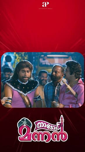 Watch 'Nadodimannan' Comedy Scenes!🤣 😂 #dileep #sayajishinde #nedumudivenu #ananya #janardhanan #surajvenjaramoodu #salimkumar #vijayaraghavan #malayalamcomedy #comedy #fbreels #likes #trending | API Malayalam Comedy