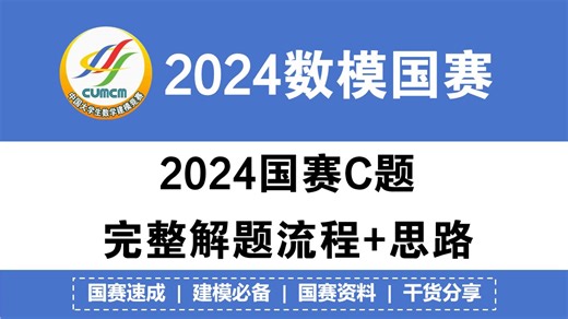 2024国赛C题第1~4问完整建模流程 思路解析|国赛思路 | 模型代码 | 获奖必备！