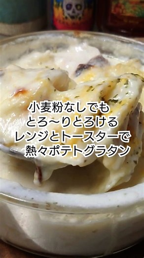 shanamama(しゃなママ)/前田美智子 on Instagram: "〈レシピ詳細👇️〉 煮込まない小麦粉なしでもとろ〜りとろける😋 レンジとトースターで簡単じゃがいもだけのポテトグラタン🍂 ※動画が暗くてすみません🙏💦 天気も悪いし日暮れが早すぎる💦💦 あの大人気じゃがいもだけのポテトグラタンをさらに簡単に煮込まずレンジとトースターだけで作ってみましたよ～ そのままはもちろん、お肉料理のサイドディッシュにもおすすめですよ✨ さらに簡単じゃがいもだけのポテトグラタン ◯4人前♪直径15cmパイレックス耐熱容器使用 ・じゃがいも ── 5個ぐらい ・◯牛乳 ── 300ml ・◯にんにくチューブ ── 3cm ・◯コンソメスープキューブ(砕く) ── 1個 ・◯あればナツメグ ── 少々 ・◯塩コショウ ── 少々 ・ピザ用チーズ ── たっぷり (作り方) じゃがいもは皮を剥き薄くスライス、耐熱容器に縦に並べラップをかけて600wのレンジで5分加熱。 ◯を合わせたものを流し入れ、ラップをかけて5分加熱。 ピザ用チーズをのせ、1000w(230度)のトースターでこんが