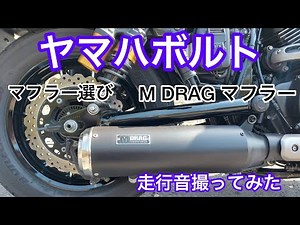 [YAMAHABOLT] Yamaha Bolt Custom MDRAG Muffler (Vehicle Inspection Compliant)