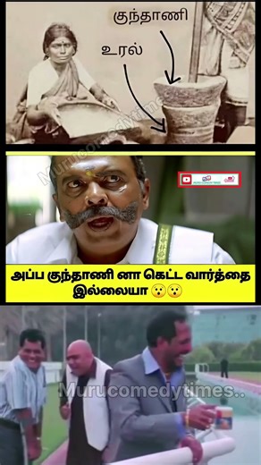 கெட்ட வார்த்தை #trendingshorts #viralvideo #parithabangal #comedyshorts #funnymemes #90skids