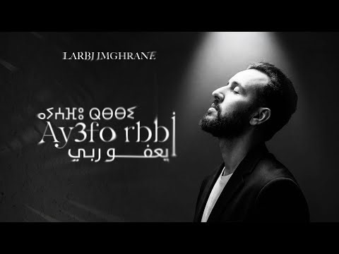 أيعفو ربي | Ay3fo Rbbi | ⴰⵢⵄⴼⵓ ⵕⴱⴱⵉ 🤲🏻
