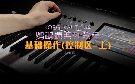 KORG NAUTILUS 鹦鹉螺教学-基础面板操作(控制区-上)