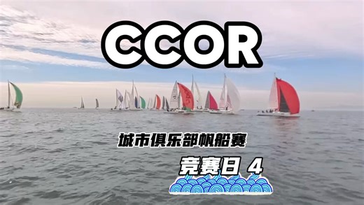 CCOR最后一个竞赛日获得了第5名的好成绩