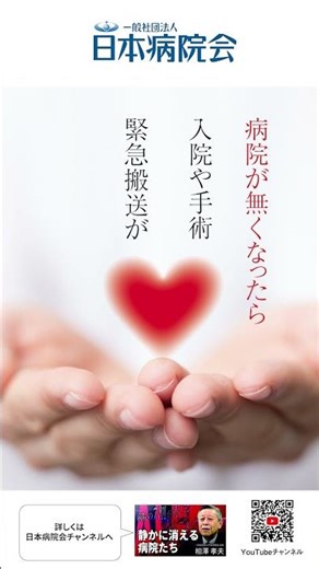 【日本病院会】病院は生命のインフラ