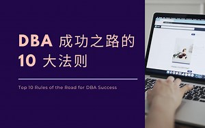 如何成为一名成功的DBA？10个黄金法则 | 数据库管理员的十大法则