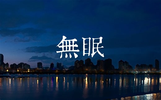 【闽南语正字歌词】苏打绿《无眠》台罗拼音+普通话翻译