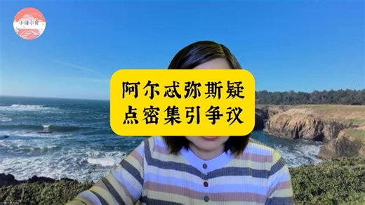 阿尔忒弥斯疑点密集引争议