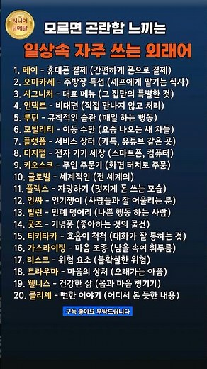 모르면 나만 손해? 요즘 자주 쓰는 외래어 뜻 풀이 TOP 20 #시니어정보 #외래어뜻 #오마카세뜻 #키오스크 #시니어교육 #실생활정보