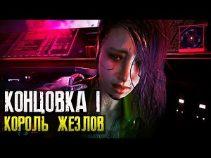 Cyberpunk 2077 - King of Wands Ending. Send Jay to the Stars