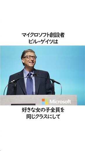 ビル・ゲイツ、天才？変態？ #雑学 #経済