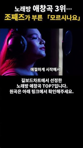 노래방 애창곡 3위… 조째즈가 부른 「모르시나요」#길보드차트#길보드#조째