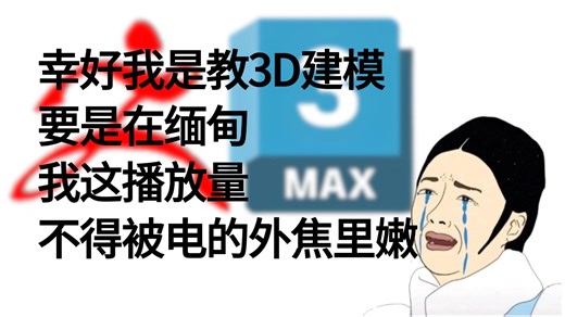 【3D建模保姆级教学】从理论到实战，从入门到精通！草履虫都能看懂，不愧是公认的讲得最好的3D建模全套教程 3dmax、maya、zbrush全套教程视频