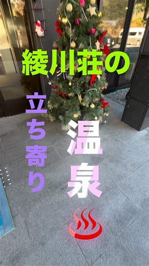 Ayagawasou綾川荘 on Instagram: "○ 綾町の自然に囲まれた綾川荘では、気軽に立ち寄り温泉を楽しめます。 ドライブや観光の合間に、ほっとひと息つける場所。 夜になると、まわりに明かりが少ないので星空がとてもきれい。 湯上がりに空を見上げる、そんな何気ない時間も魅力のひとつです。 Ayagawaso is a cozy spot in Aya Town where you can enjoy a casual stop-by hot spring. Perfect for taking a short break during your trip. At night, the sky fills with stars thanks to the quiet surroundings and low light pollution. Relax in the warm water, then look up and enjoy the simple beauty of the night sky. #綾町 #OnsenJapan #HiddenJapan #Chill