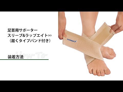【装着方法】足首用サポーター スリーブ&ラップエイト♾ （はくタイプバンド付き）