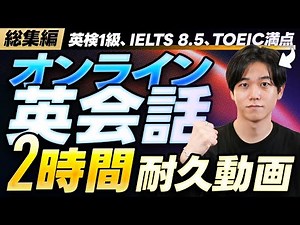 【総集編】オンライン英会話の使い方をデモンストレーションします｜英検1級、IELTS 8.5、TOEIC満点