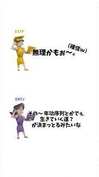 安定or成長 #mbti #estp #entj #mbti診断 #新mbti診断 #16タイプ診断 #64タイプ診断 #16personalities #究極の二択 #てぃーず。