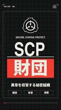世界は、まだ正常なふりをしている。【SCP財団MV】秘密の扉 #Shorts