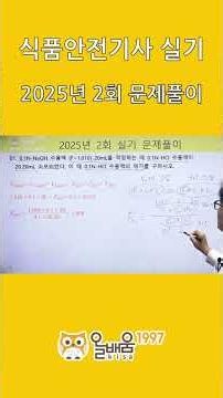 [AllBaeum KISA] Food Safety Engineer Practical Written Exam Problem Solving