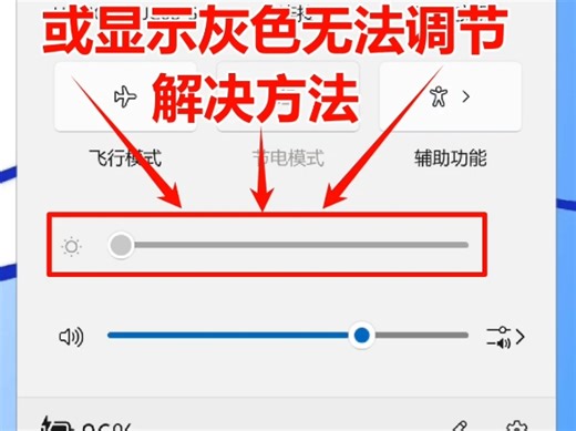 Win11没有亮度调节或显示灰色无法调节解决方法