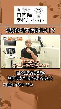 ゆっくり時間をかけて見えている色味が変わっていく！これも白内障です！