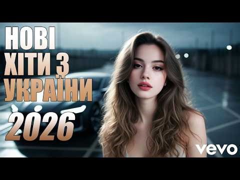 2026 ШИКАРНІ УКРАЇНСЬКІ ПІСНІ 🔥 НОВИНКИ ТА ХІТИ УКРАЇНСЬКОЇ МУЗИКИ 2026💛💙