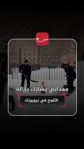 زهران ممداني عمدة نيويورك يشارك بإزالة الثلوج التفاصيل في التعليقات #عمون #أمريكا | Ammon News - وكالة عمون الاخبارية