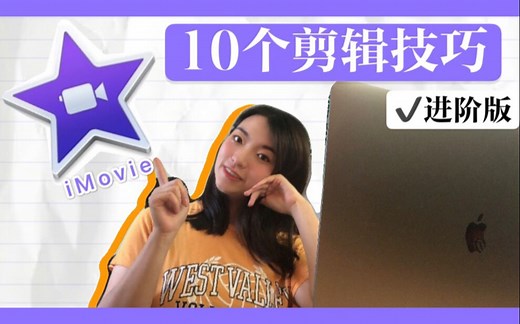 iMovie教程（2020）进阶版，10个剪辑技巧！教你制作视频！视频剪辑教程｜里里LilyChannel