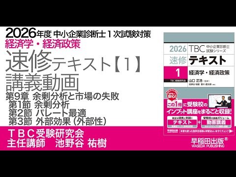 p230-243 第９章 Ⅰ 余剰分析 Ⅱ パレート最適 Ⅲ 外部効果（外部性）（中小企業診断士2026年版速修テキスト）