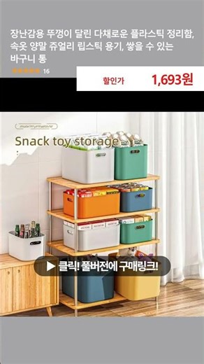 장난감용 뚜껑이 달린 다채로운 플라스틱 정리함, 속옷 양말 쥬얼리 립스틱 용기, 쌓을 수 있는 바구니 통