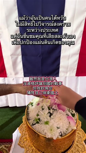 ชื่นชมคุณที่เสียสละตัวเองเพื่อปกป้องแผ่นดินเกิดของคุณค่ะ #คนไต้หวัน #คนไต้หวันพูดไทย #ช่างแต่งหน้าศพ