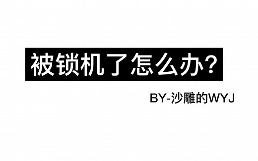 手机被锁怎么办（华为荣耀）