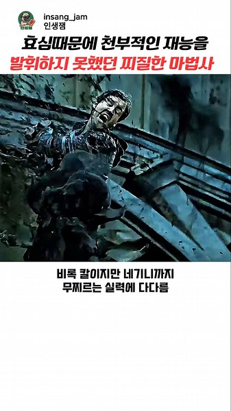효심때문에 천부적인 재능을 발휘하지 못했던 찌질한 마법사