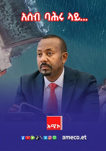 አሰብ ባሕሩ ላይ... | Amhara Media Corporation/ አማራ ሚዲያ ኮርፖሬሽን