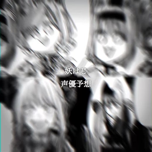 異論は認めます。私が頑張った結果がこれでした。━━━━━━━━━━━━━━━ IB:@槻 様 #妖怪学校の先生はじめました #youkaigakkounosenseihajimemashita #声優