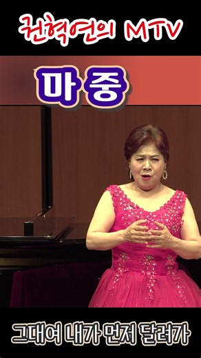 마중 / 허림 작시 / 윤학준 작곡 / 소프라노 권혁연 / 피아노 남자은 / 제9회 권혁연 독창회