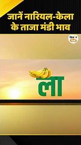 Mandi Rates: Latest market prices for coconut and banana, check the rates in Andhra Pradesh and T...