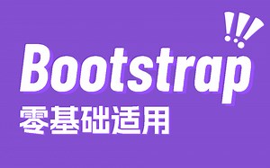 前端框架零基础讲解【Bootstrap】从入门到精通；超详细权威讲解；（HTML/CSS/Bootstrap5/Vue/JS/零基础入门)S0112