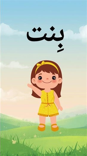 تعليم الحروف العربية للاطفال حرف الباء (بَ بِ بُ) بسهولة #شورتس shorts#شورتس