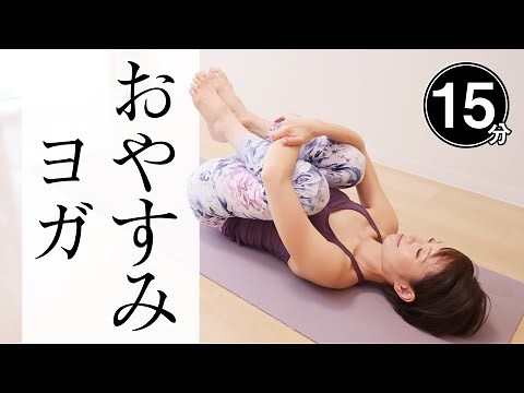 [Sleep soundly] Regulate your autonomic nervous system with yoga before going to bed at night! Re...