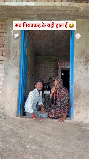 Ranjan kumar | सब पियक्कड़ के यही हाल हैं 😆 #comedy #ranjanmasti #viralreels #bhojpurireels #trendingréels #comedyvideo #comedyvideos #comedyvideos... | Instagram