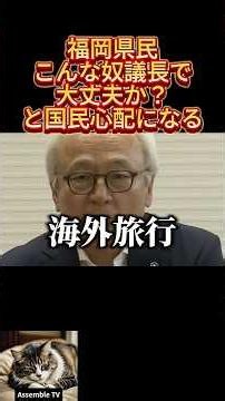 ⇧フル動画🎥 福岡議長「海外旅行は続けます！」皆の税金を使い1人300万の大豪遊旅行！ #政治チャンネル #福岡議長 #海外旅行