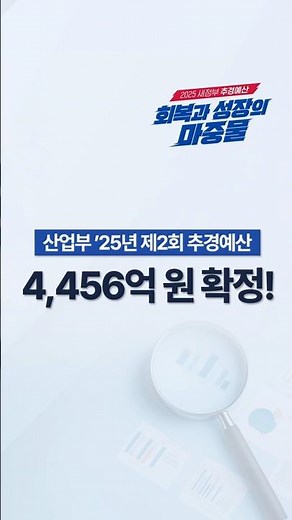 2025년 산업통상자원부 제2차 추가경정예산 4,456억원 확정!