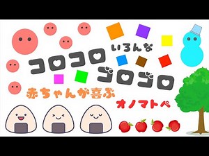 【8分連続リピート】いろんな コロコロ ゴロゴロっ♪色と音で赤ちゃんが泣き止む・笑う・喜ぶ オノマトペ/0歳児、1歳児、2歳児頃向け知育アニメ/子供向け