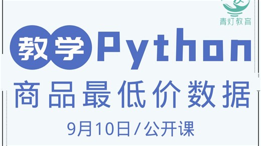 Python爬取购物平台历史最低价格数据（2025，9月10日公开课录播，讲师：自游）