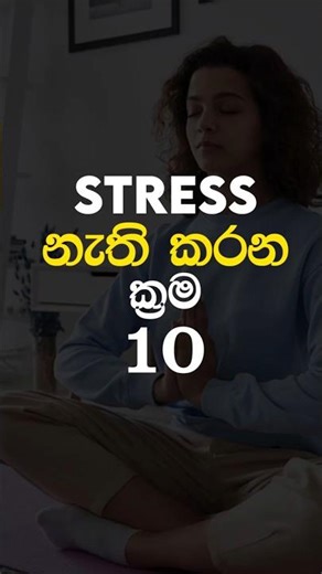 ඔයාටත් Stress එක තියනවා මේ දෙවල් 10 කරන්න | Top 10 ways that How to overcome stress